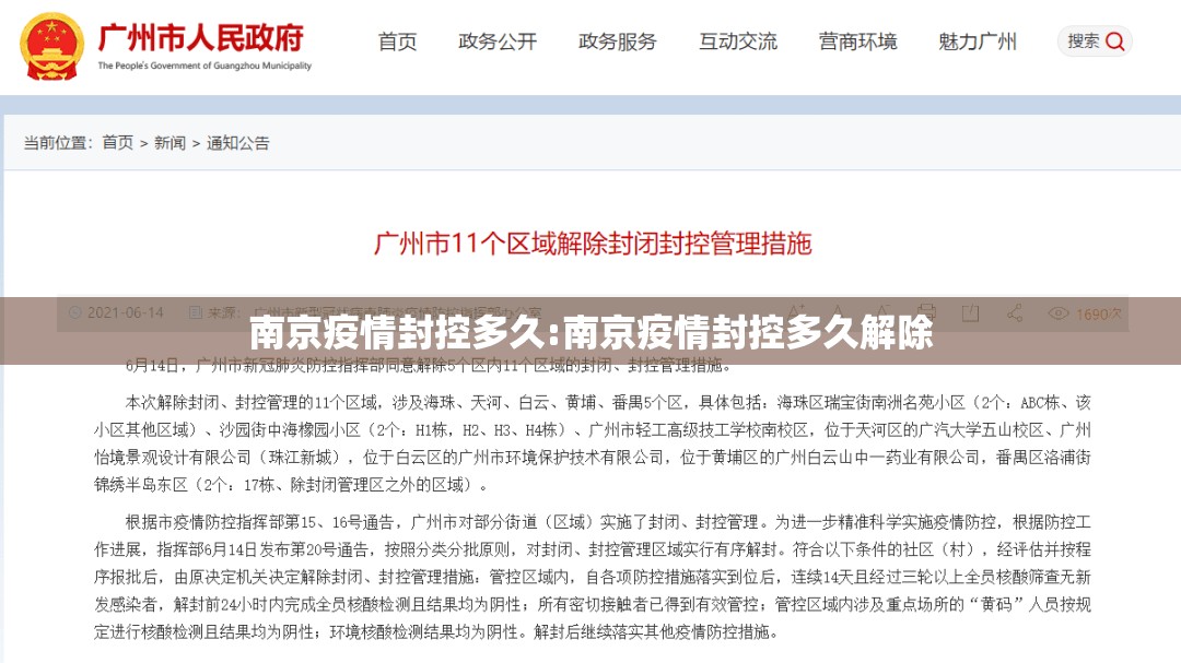 南京疫情封控多久:南京疫情封控多久解除