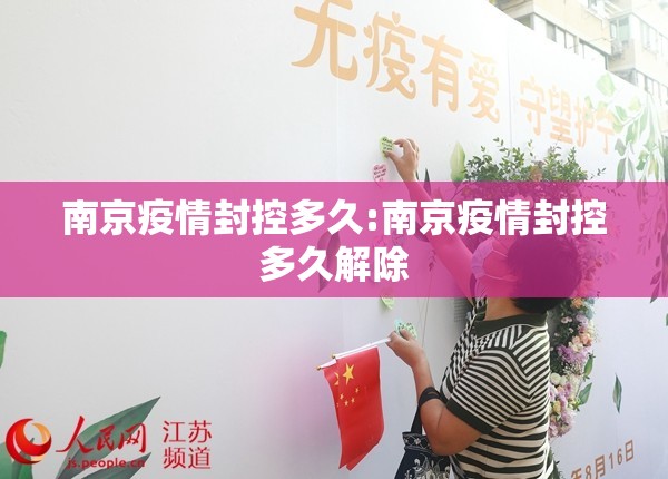 南京疫情封控多久:南京疫情封控多久解除