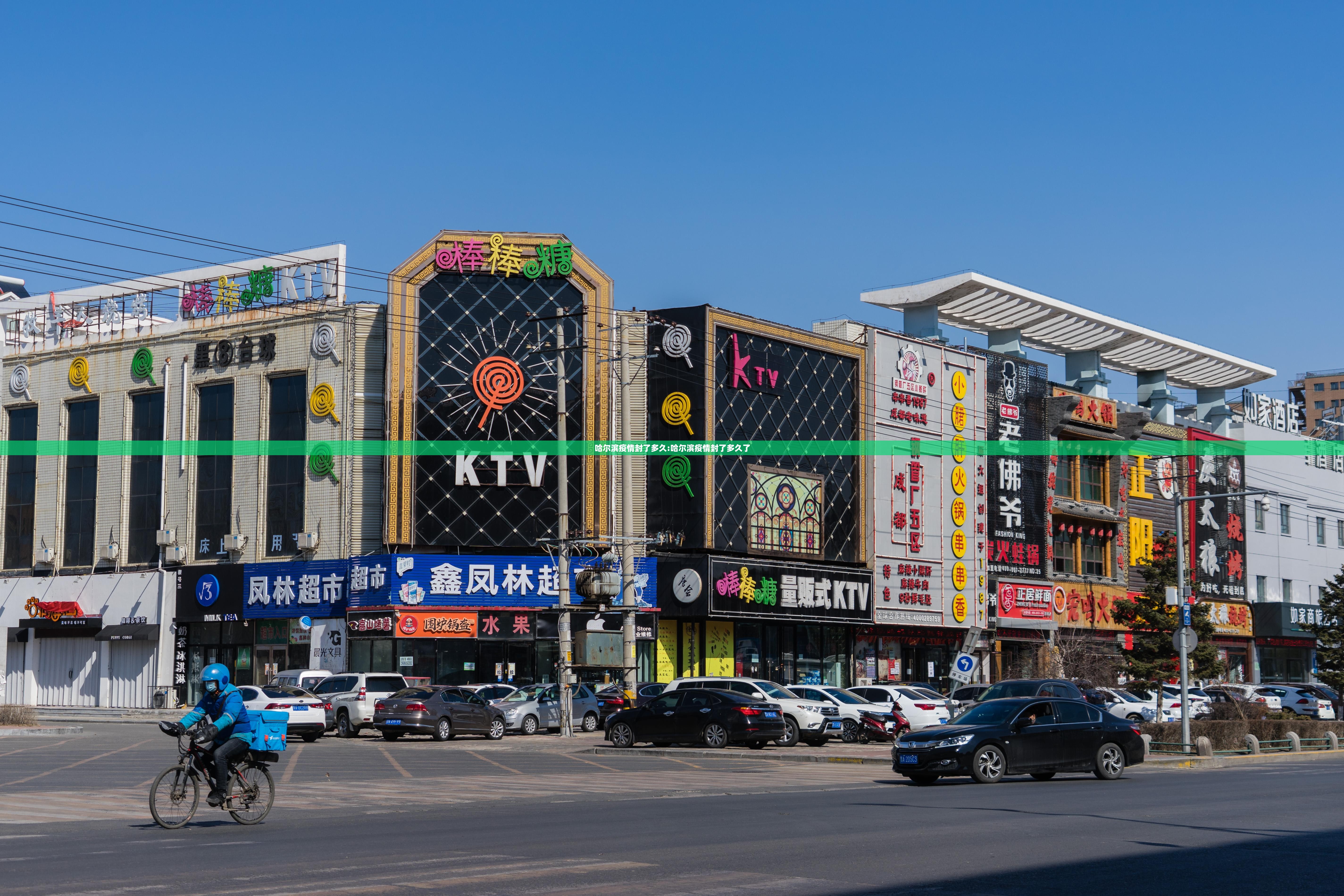 哈尔滨疫情封了多久:哈尔滨疫情封了多久了