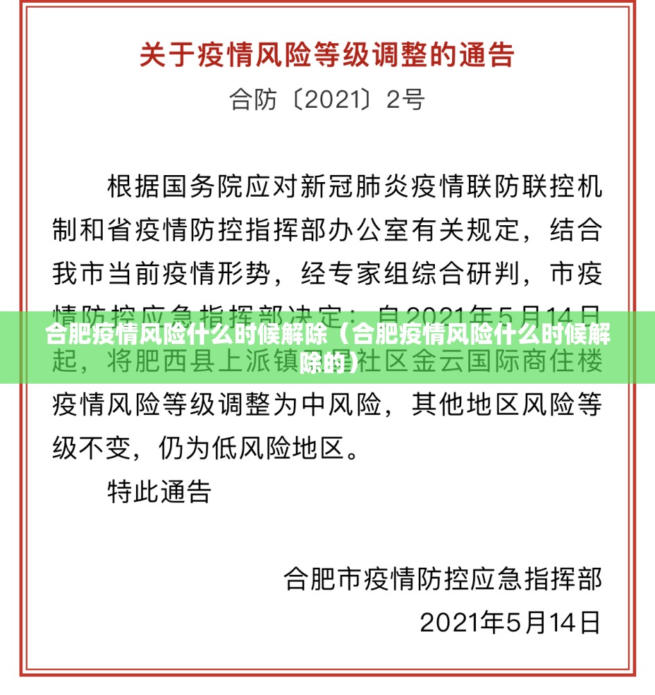 合肥疫情风险什么时候解除（合肥疫情风险什么时候解除的）