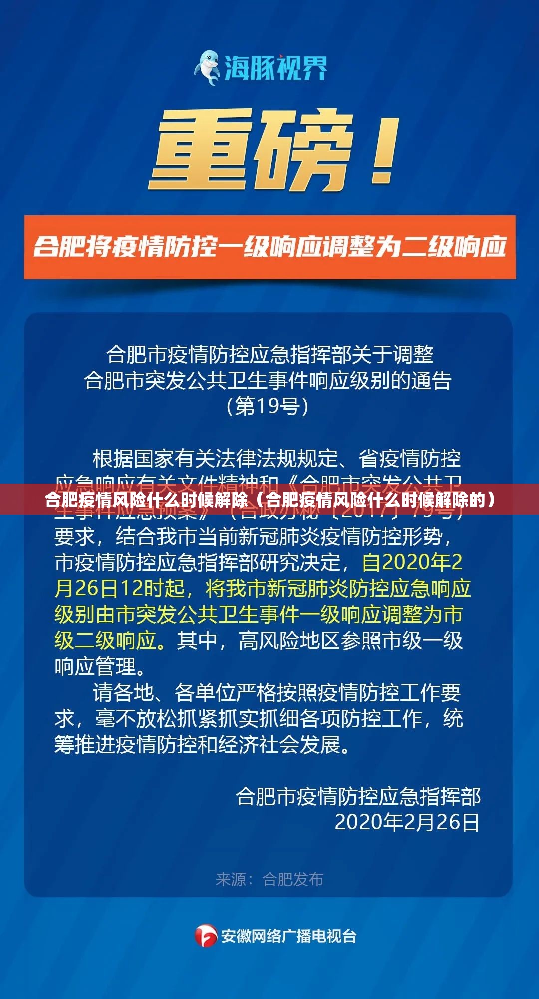 合肥疫情风险什么时候解除（合肥疫情风险什么时候解除的）