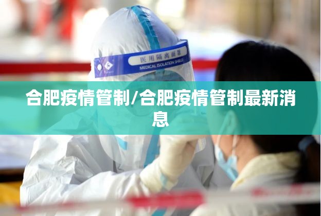 合肥疫情管制/合肥疫情管制最新消息
