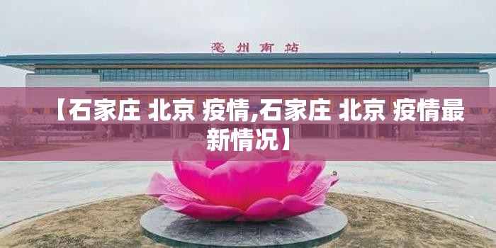 【石家庄 北京 疫情,石家庄 北京 疫情最新情况】
