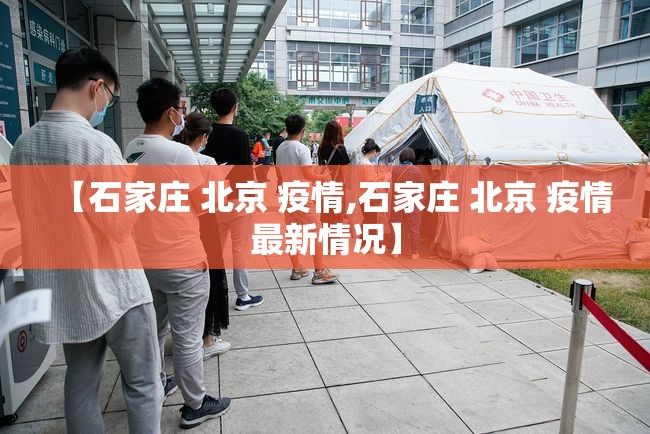 【石家庄 北京 疫情,石家庄 北京 疫情最新情况】