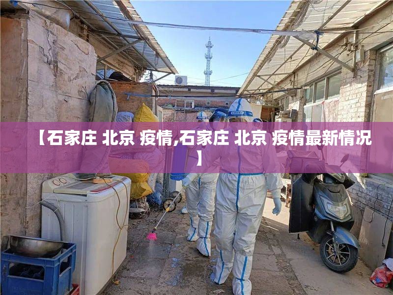【石家庄 北京 疫情,石家庄 北京 疫情最新情况】