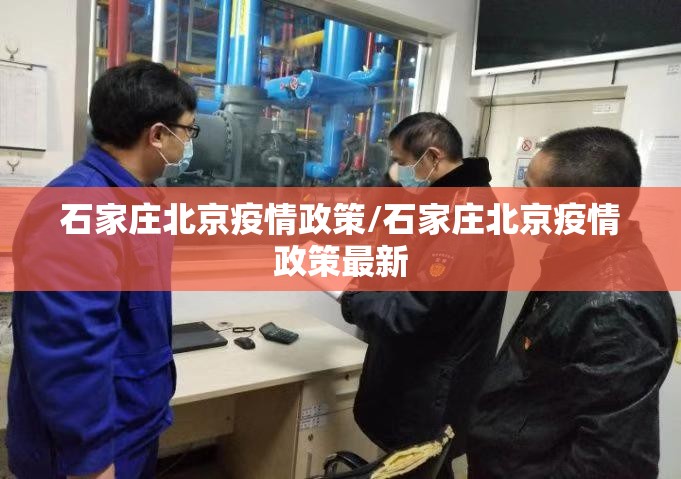 石家庄北京疫情政策/石家庄北京疫情政策最新