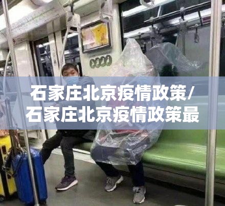 石家庄北京疫情政策/石家庄北京疫情政策最新