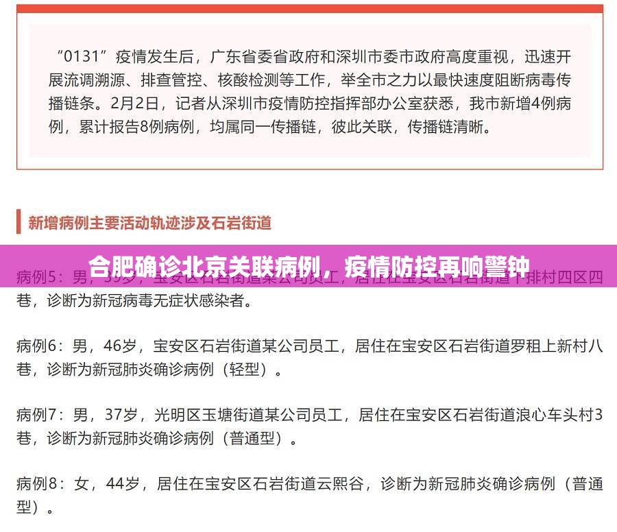 合肥确诊北京关联病例，疫情防控再响警钟
