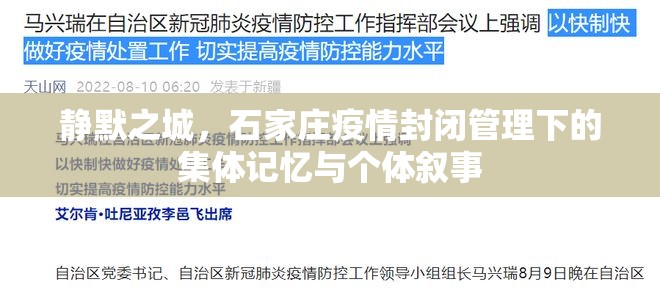 静默之城，石家庄疫情封闭管理下的集体记忆与个体叙事
