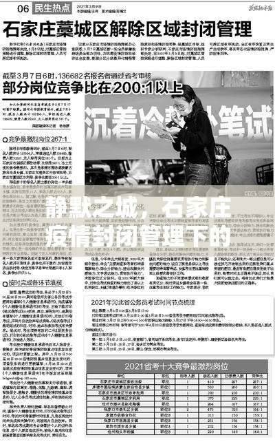 静默之城，石家庄疫情封闭管理下的集体记忆与个体叙事