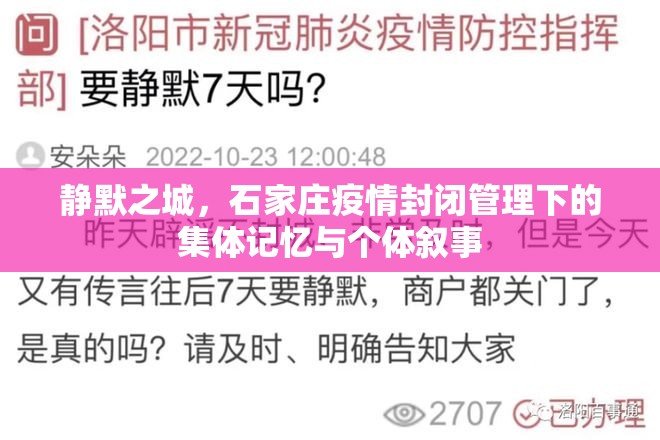 静默之城，石家庄疫情封闭管理下的集体记忆与个体叙事