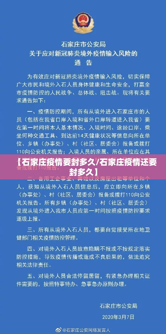 【石家庄疫情要封多久/石家庄疫情还要封多久】