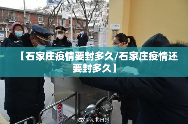 【石家庄疫情要封多久/石家庄疫情还要封多久】