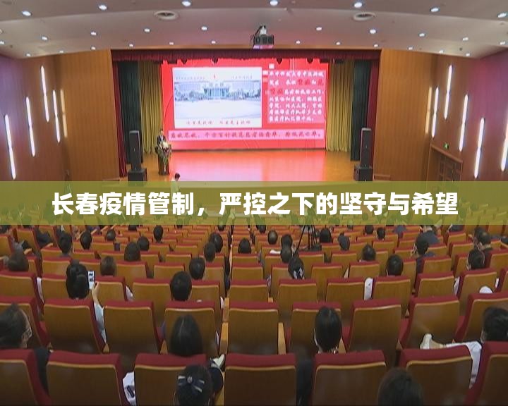 长春疫情管制，严控之下的坚守与希望