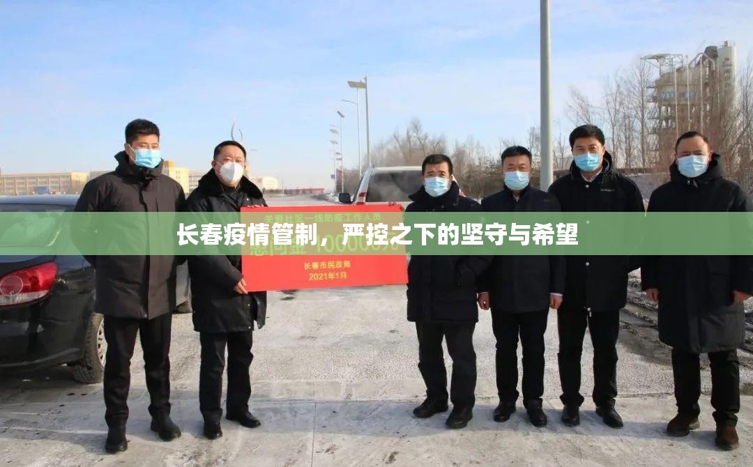 长春疫情管制，严控之下的坚守与希望
