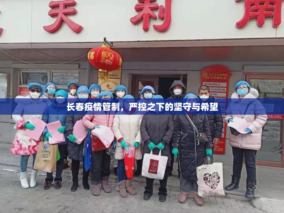 长春疫情管制，严控之下的坚守与希望
