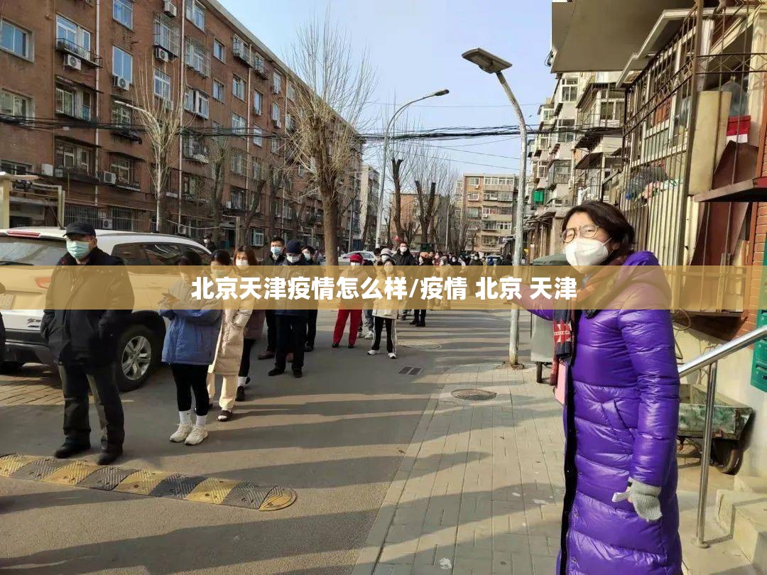 北京天津疫情怎么样/疫情 北京 天津