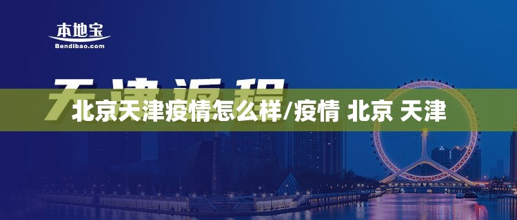北京天津疫情怎么样/疫情 北京 天津