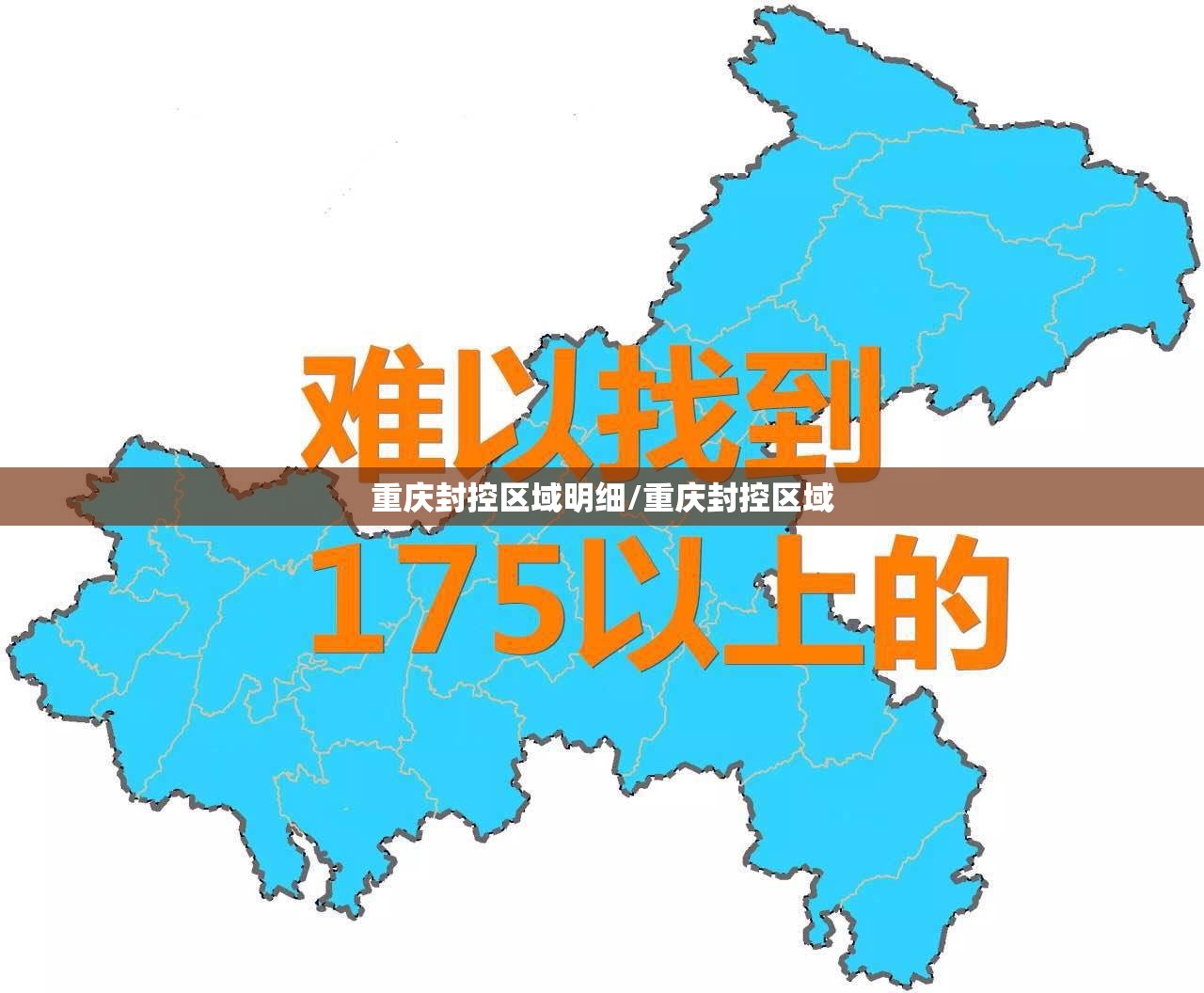 重庆封控区域明细/重庆封控区域