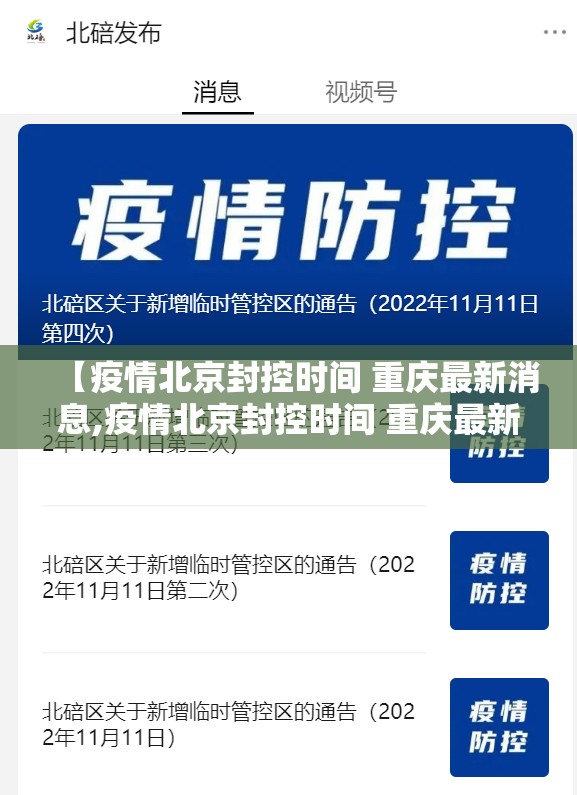 【疫情北京封控时间 重庆最新消息,疫情北京封控时间 重庆最新消息查询】