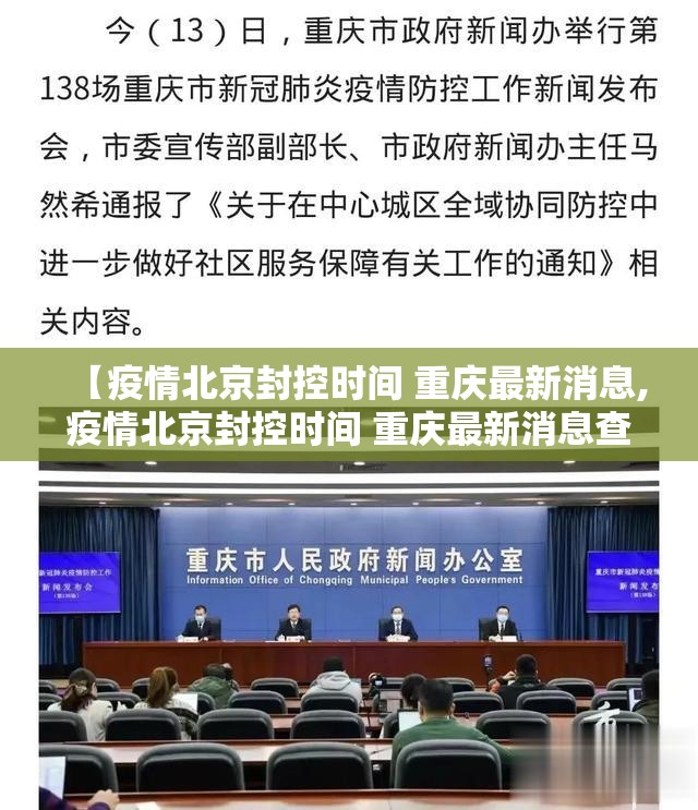 【疫情北京封控时间 重庆最新消息,疫情北京封控时间 重庆最新消息查询】
