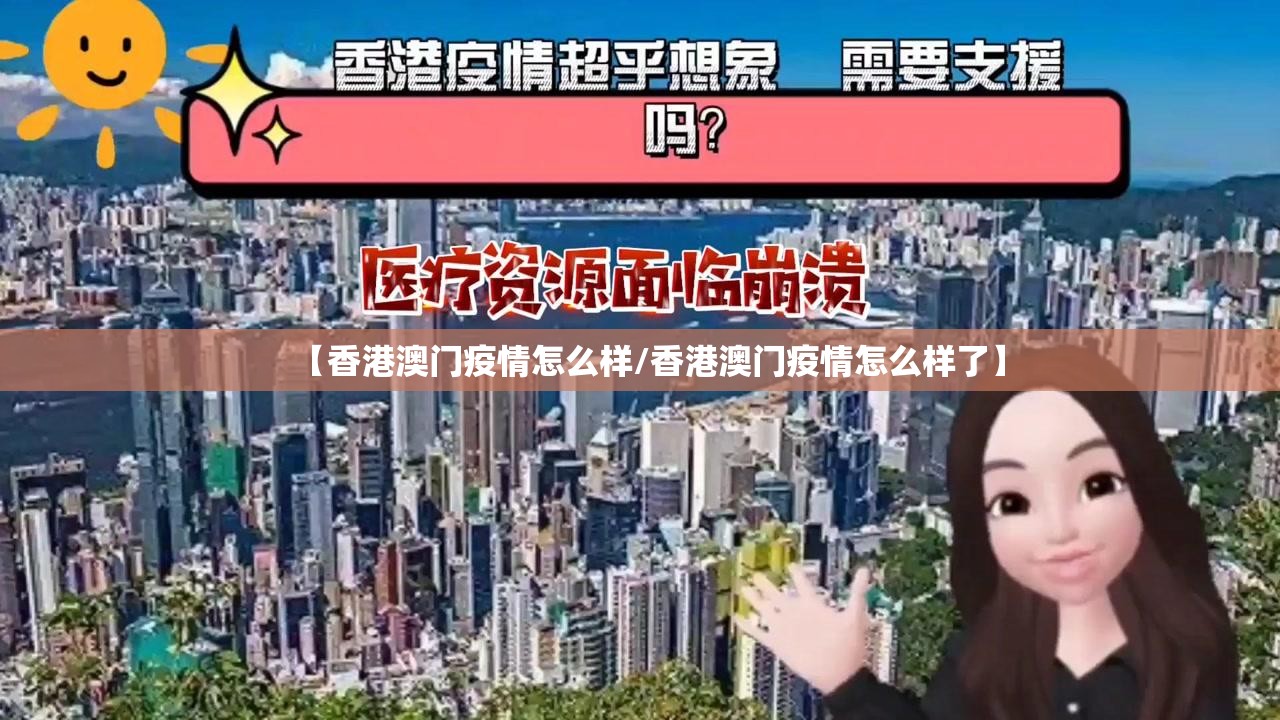 【香港澳门疫情怎么样/香港澳门疫情怎么样了】