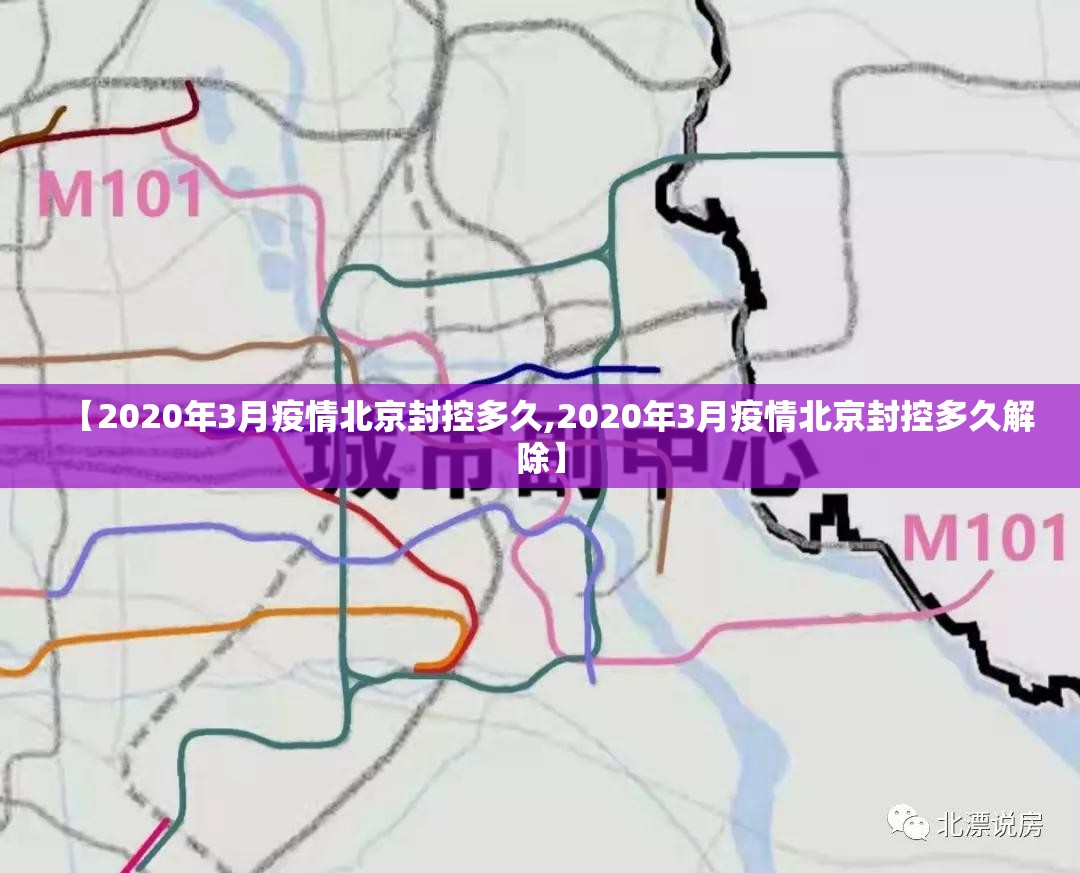 【2020年3月疫情北京封控多久,2020年3月疫情北京封控多久解除】