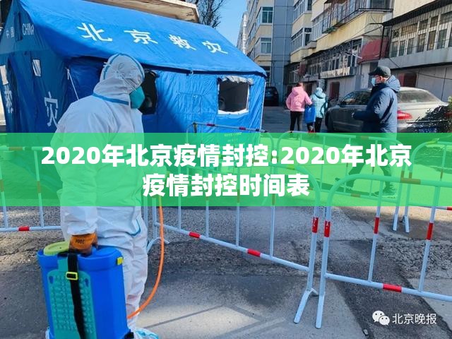 2020年北京疫情封控:2020年北京疫情封控时间表