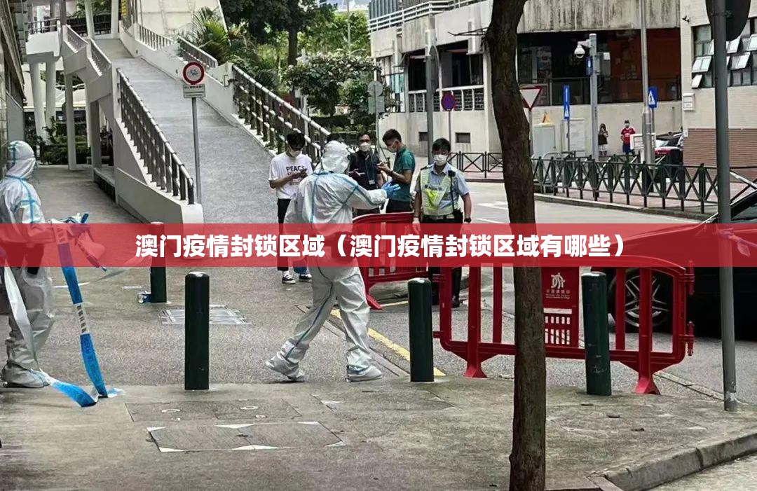 澳门疫情封锁区域（澳门疫情封锁区域有哪些）