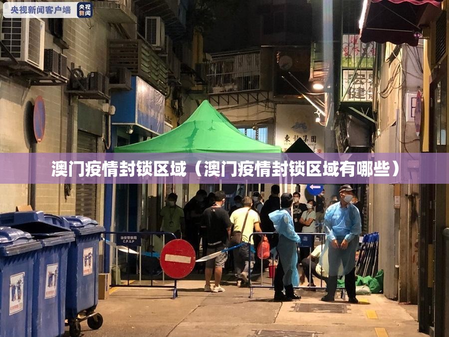 澳门疫情封锁区域（澳门疫情封锁区域有哪些）