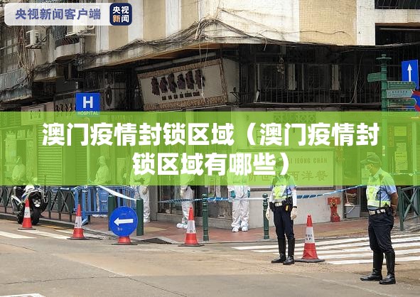 澳门疫情封锁区域（澳门疫情封锁区域有哪些）