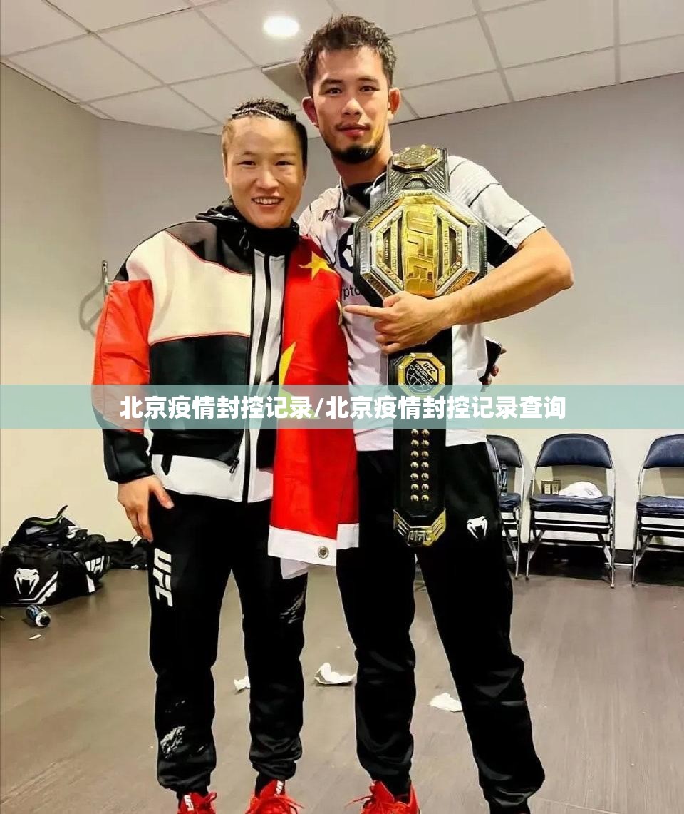 北京疫情封控记录/北京疫情封控记录查询