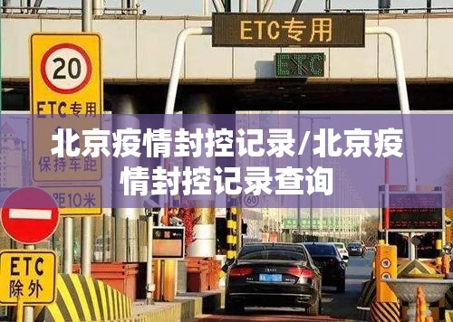 北京疫情封控记录/北京疫情封控记录查询