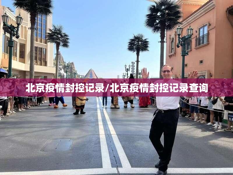 北京疫情封控记录/北京疫情封控记录查询
