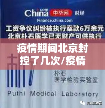 疫情期间北京封控了几次/疫情期间北京封控了几次核酸