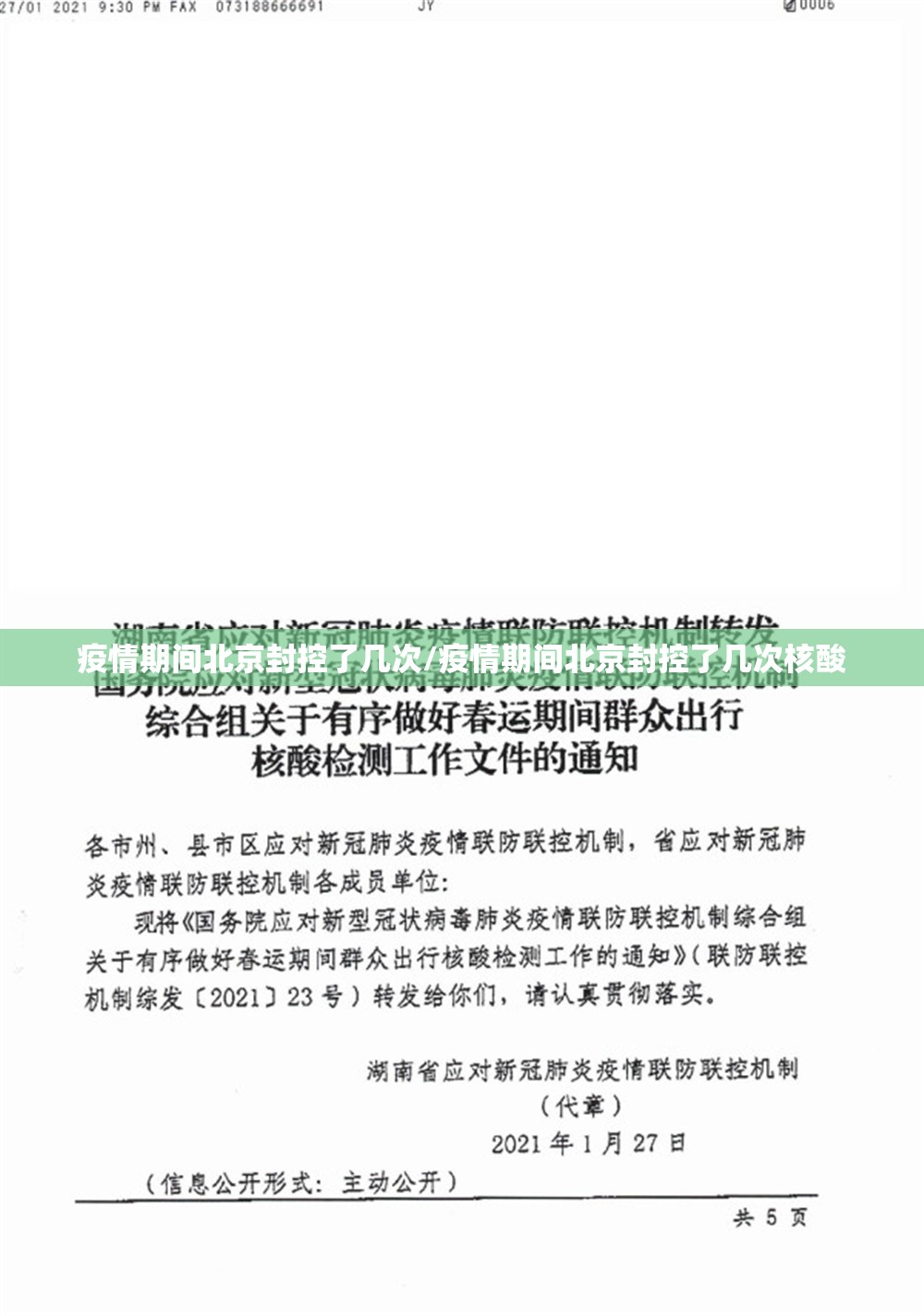 疫情期间北京封控了几次/疫情期间北京封控了几次核酸