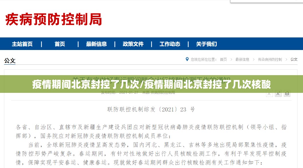 疫情期间北京封控了几次/疫情期间北京封控了几次核酸