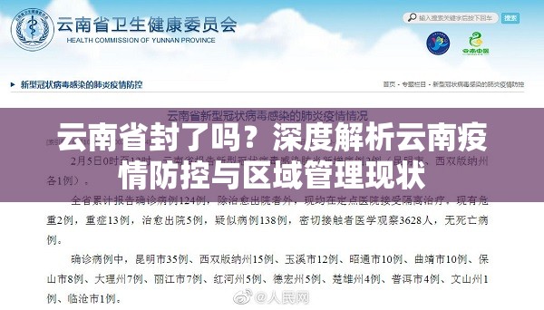 云南省封了吗？深度解析云南疫情防控与区域管理现状