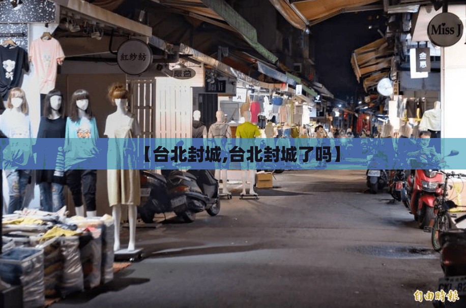 【台北封城,台北封城了吗】