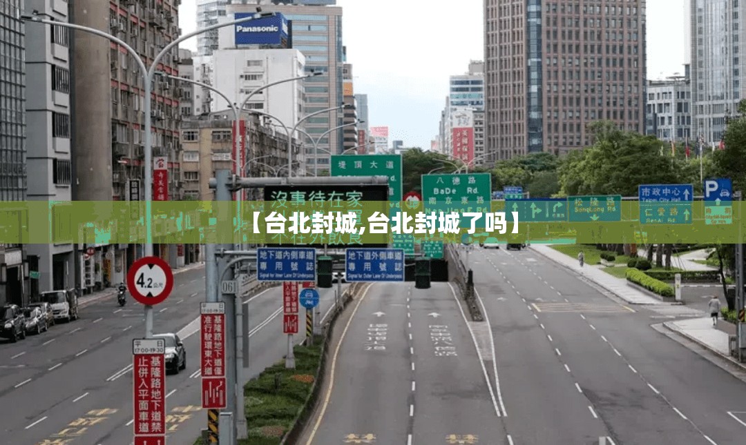 【台北封城,台北封城了吗】