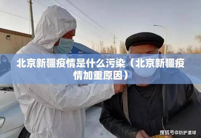 北京新疆疫情是什么污染（北京新疆疫情加重原因）