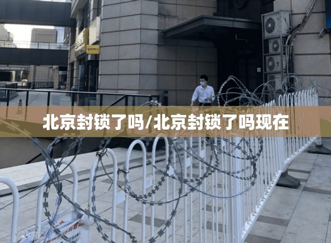 疫情合肥封城了吗 贵阳最新消息/疫情合肥封城了吗 贵阳最新消息查询