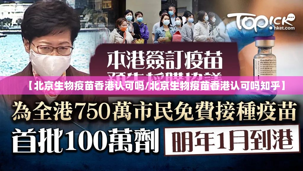 【北京生物疫苗香港认可吗/北京生物疫苗香港认可吗知乎】