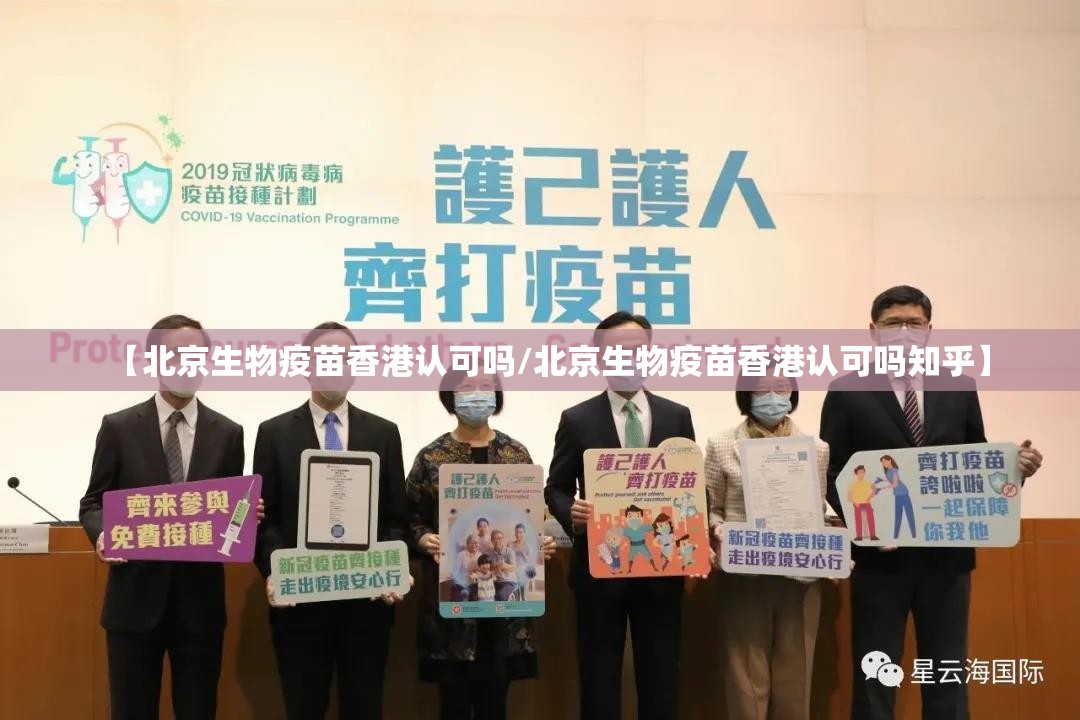 【北京生物疫苗香港认可吗/北京生物疫苗香港认可吗知乎】