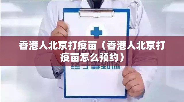香港人北京打疫苗（香港人北京打疫苗怎么预约）