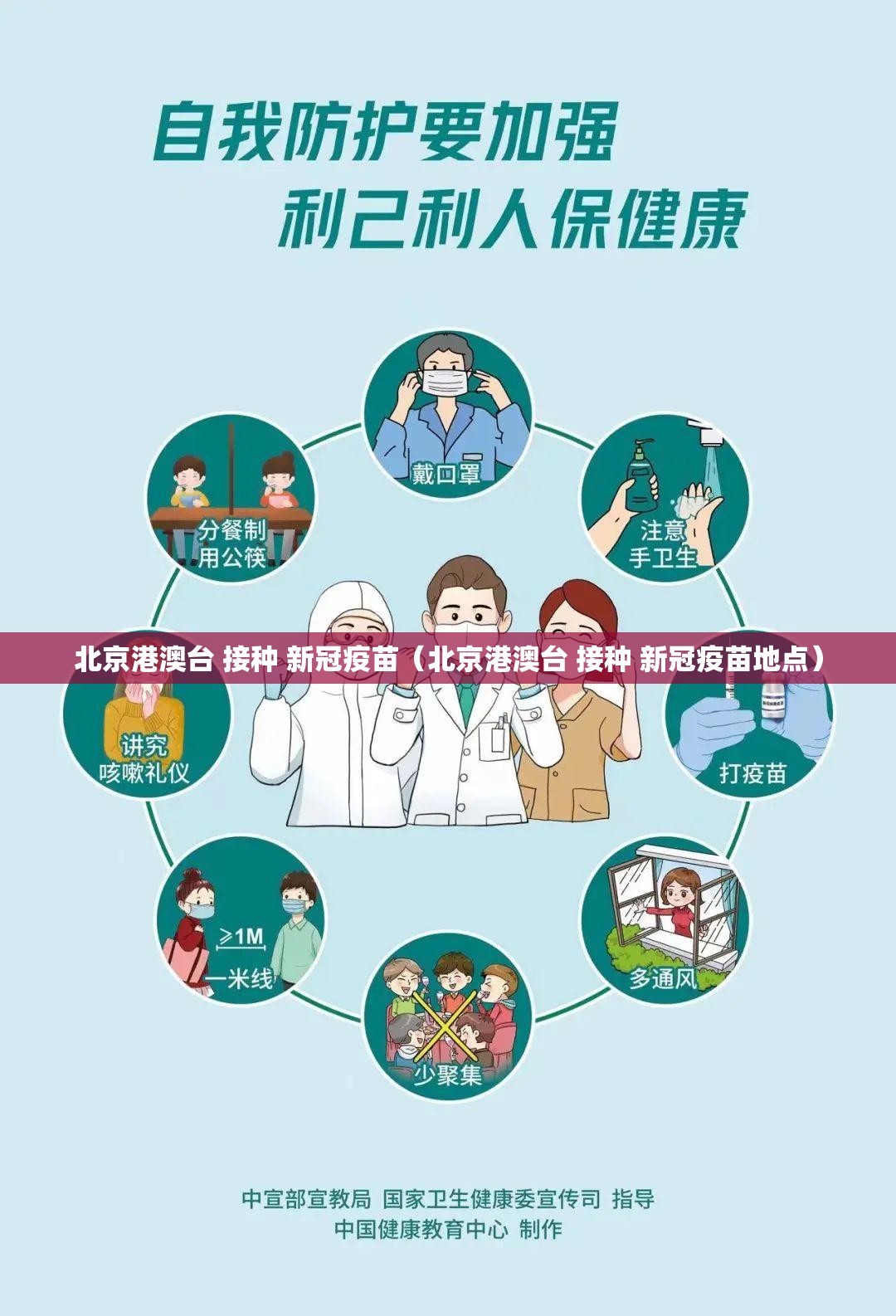 北京港澳台 接种 新冠疫苗（北京港澳台 接种 新冠疫苗地点）