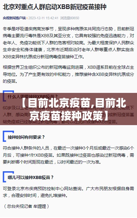 【目前北京疫苗,目前北京疫苗接种政策】