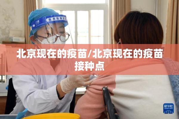 北京现在的疫苗/北京现在的疫苗接种点