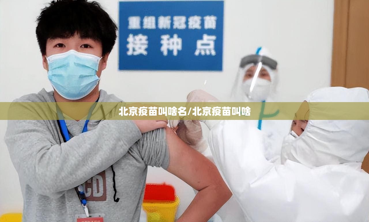 北京疫苗叫啥名/北京疫苗叫啥