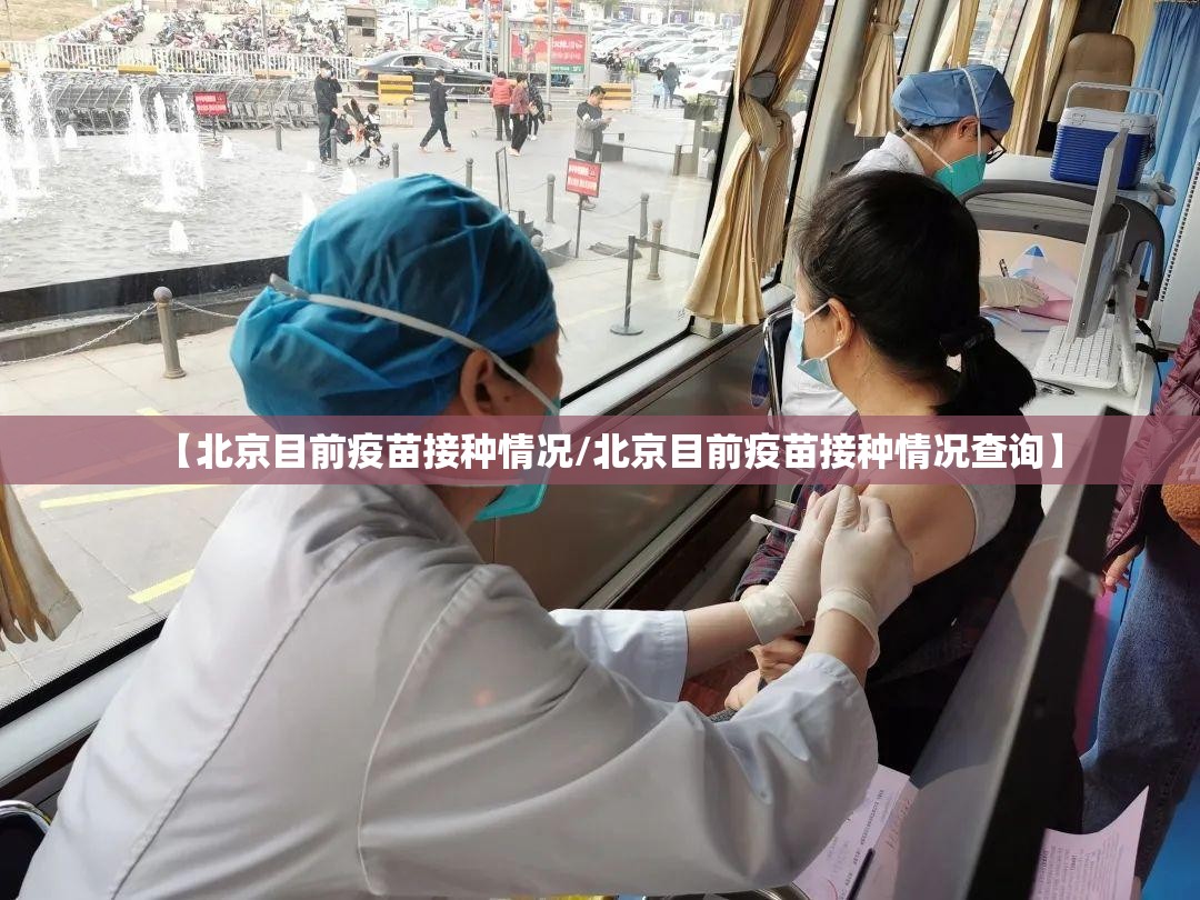 【北京目前疫苗接种情况/北京目前疫苗接种情况查询】
